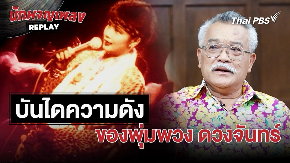 เรื่องเล่านักผจญเพลง : บันไดความดังของพุ่มพวง ดวงจันทร์