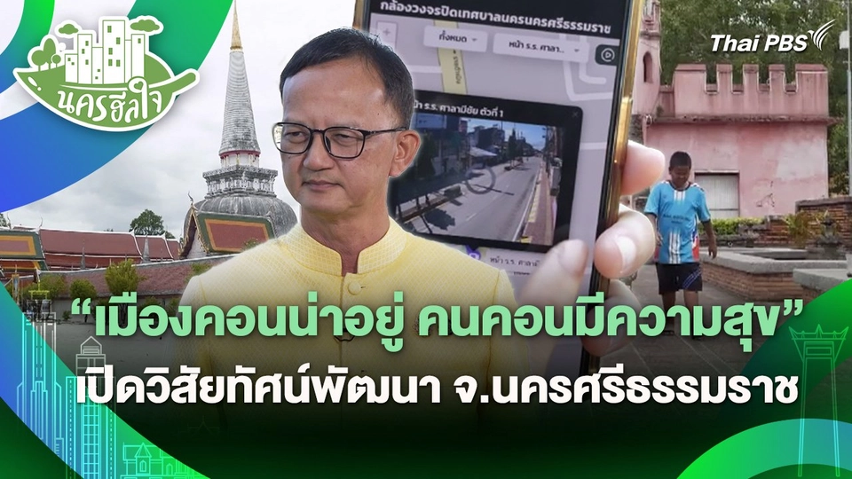 นครฮีลใจ : "เมืองคอนน่าอยู่ คนคอนมีความสุข" เปิดวิสัยทัศน์พัฒนา จ.นครศรีธรรมราช