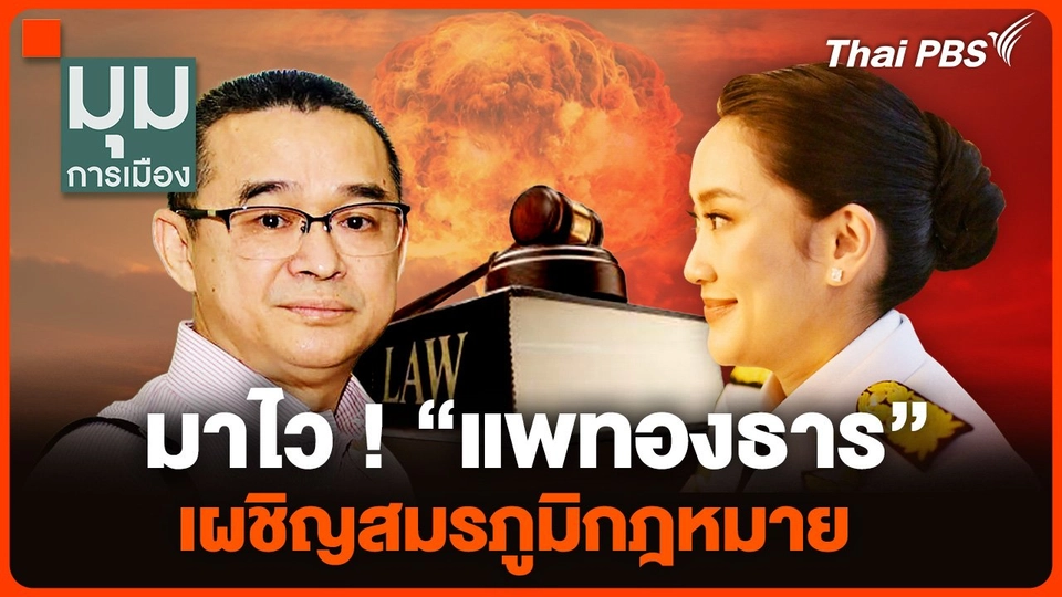 มาไว ! "แพทองธาร" เผชิญสมรภูมิกฎหมาย