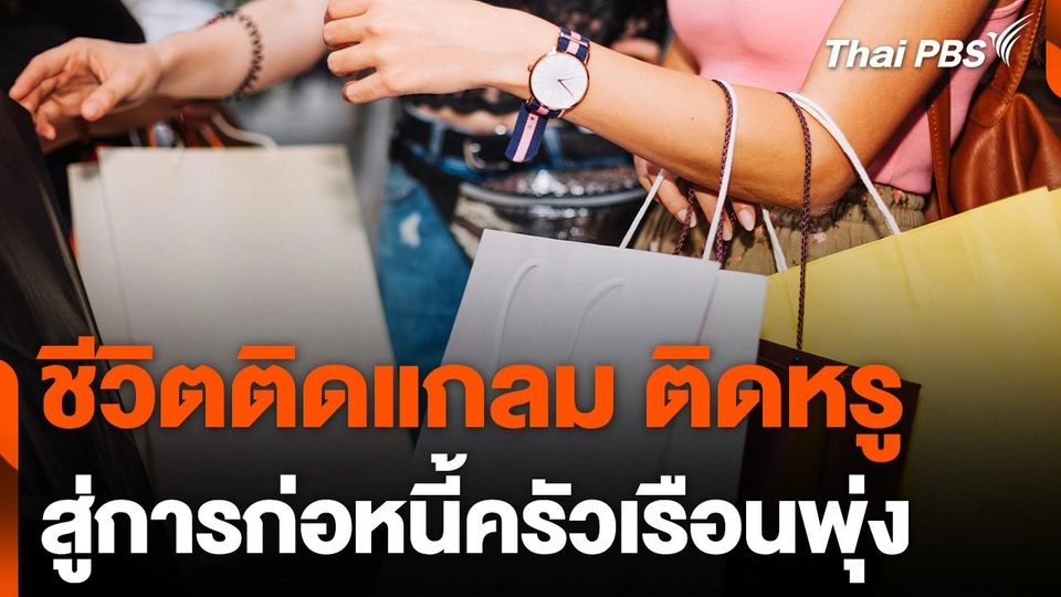 พฤติกรรมติดหรู สู่การก่อหนี้ครัวเรือนพุ่ง