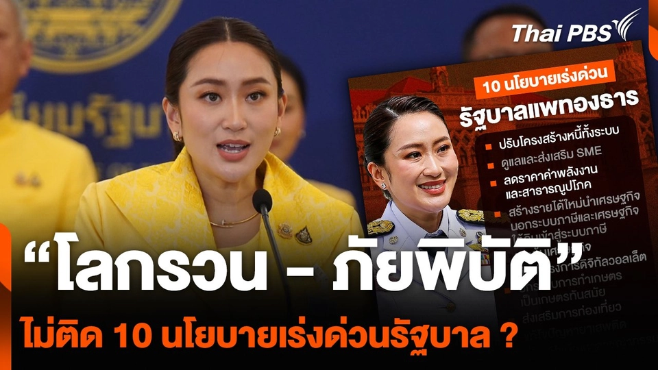 “โลกรวน - ภัยพิบัติ” ไม่ติด 10 นโยบายเร่งด่วนรัฐบาล ?