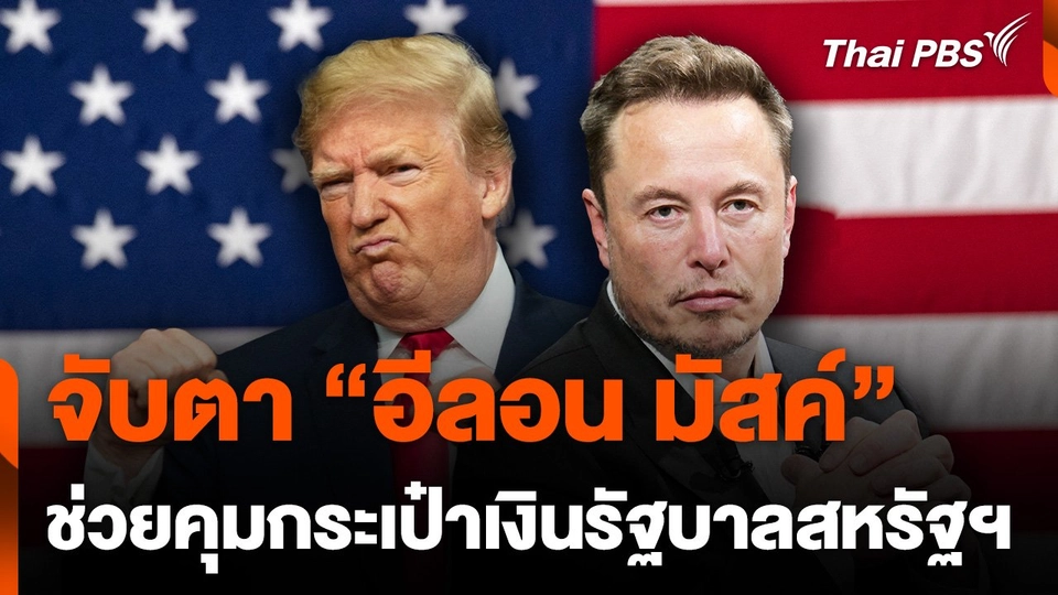 จับตา "อีลอน มัสค์" ช่วยคุมกระเป๋าเงินรัฐบาล "ทรัมป์"