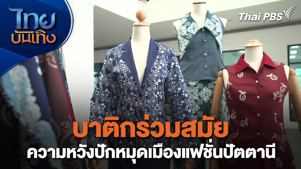 หัวใจในลายผ้า : บาติกร่วมสมัย ความหวังปักหมุดเมืองแฟชั่นปัตตานี