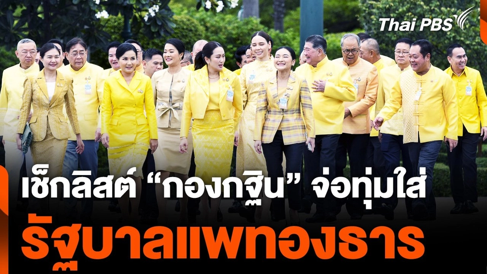 เช็กลิสต์ "กองกฐิน" จ่อทุ่มใส่ "รัฐบาลแพทองธาร"