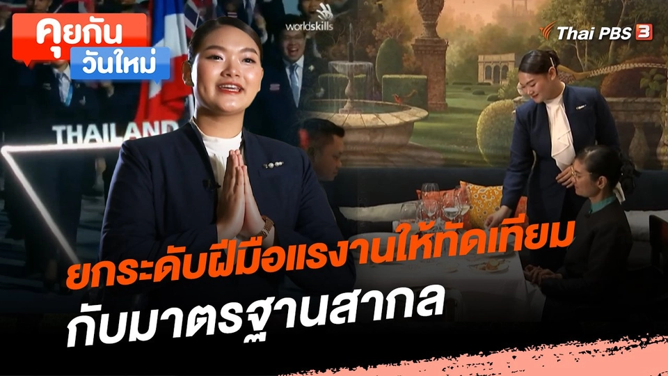 คุยกันวันใหม่ : ยกระดับฝีมือแรงานให้ทัดเทียมกับมาตรฐานสากล