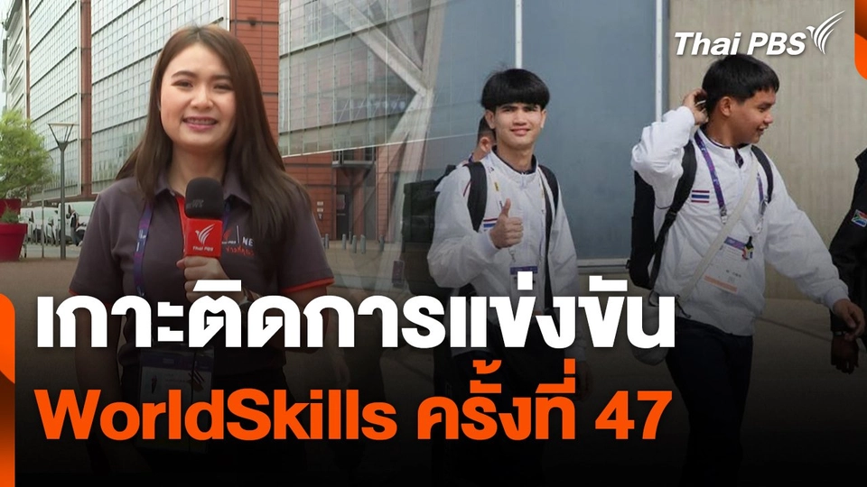 เกาะติดการแข่งขัน WorldSkills ครั้งที่ 47