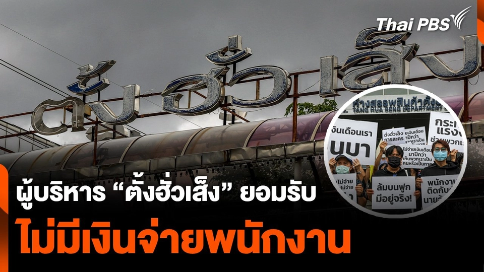 ผู้บริหาร "ตั้งฮั่วเส็ง" ยอมรับ ไม่มีเงินจ่ายพนักงาน