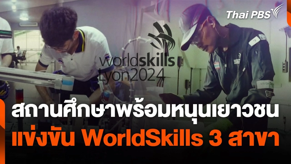สถานศึกษาพร้อมหนุนเยาวชน แข่งขัน WorldSkills 3 สาขา