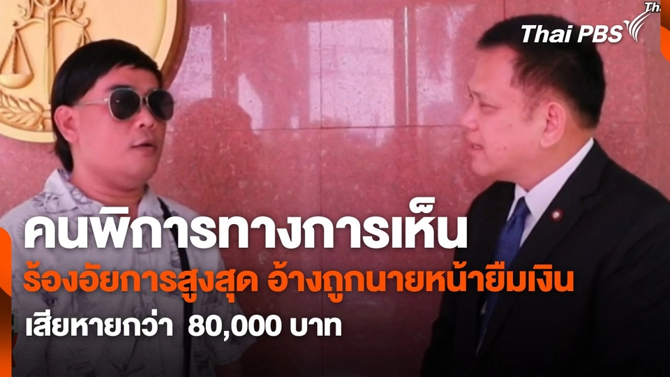 สถานีร้องเรียน : คนพิการทางการเห็น ร้องอัยการสูงสุด อ้างถูกนายหน้ายืมเงิน เสียหายกว่า  80,000 บาท