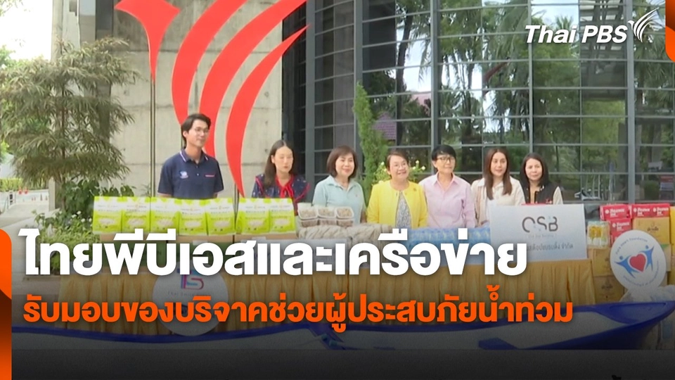 ไทยพีบีเอสและเครือข่าย รับมอบของบริจาคช่วยผู้ประสบภัยน้ำท่วม