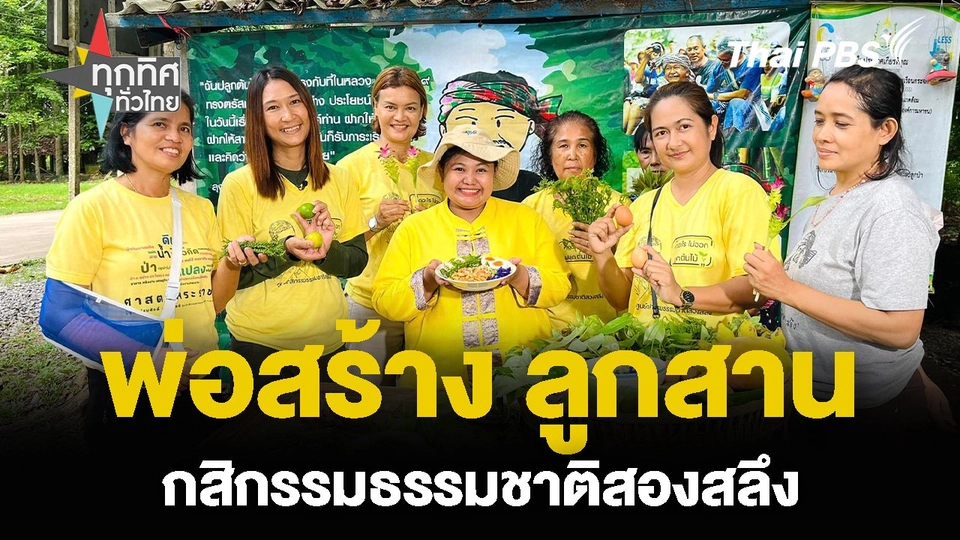 พ่อสร้าง ลูกสาน กสิกรรมธรรมชาติสองสลึง