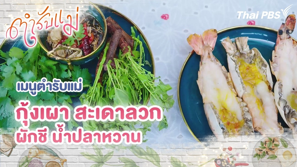 เมนูตำรับแม่ : กุ้งเผา สะเดาลวก ผักชี น้ำปลาหวาน
