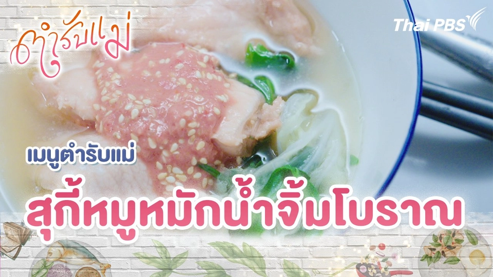 เมนูตำรับแม่ : สุกี้หมูหมักน้ำจิ้มโบราณ