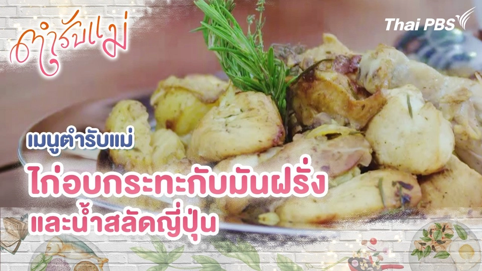 เมนูตำรับแม่ : ไก่อบกระทะกับมันฝรั่ง และน้ำสลัดญี่ปุ่น