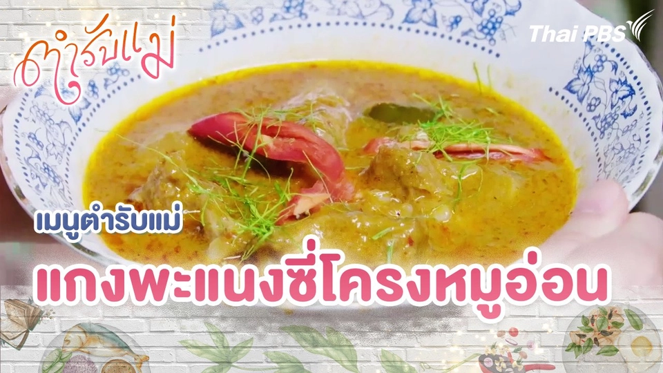 เมนูตำรับแม่ : แกงพะแนงซี่โครงหมูอ่อน