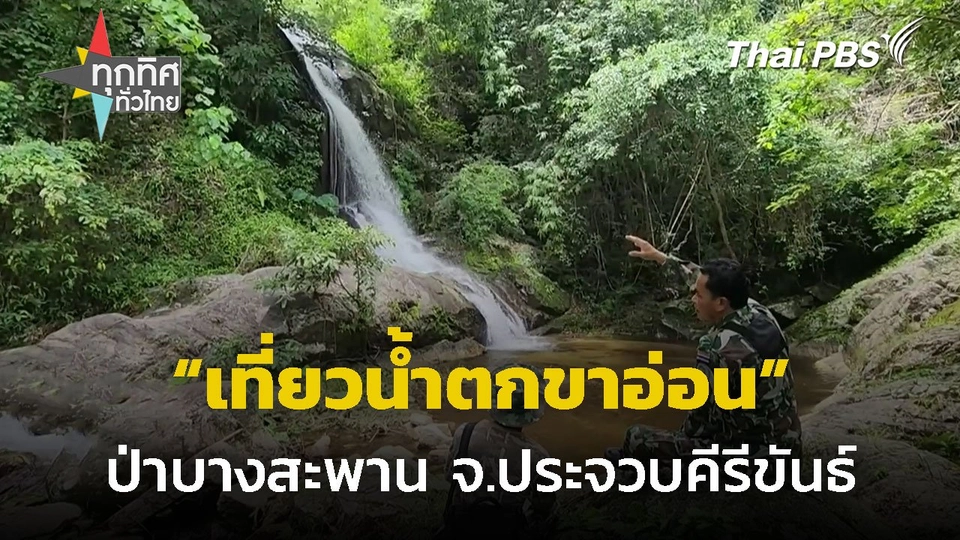 เที่ยวน้ำตกขาอ่อน กลางป่าบางสะพาน จ.ประจวบคีรีขันธ์