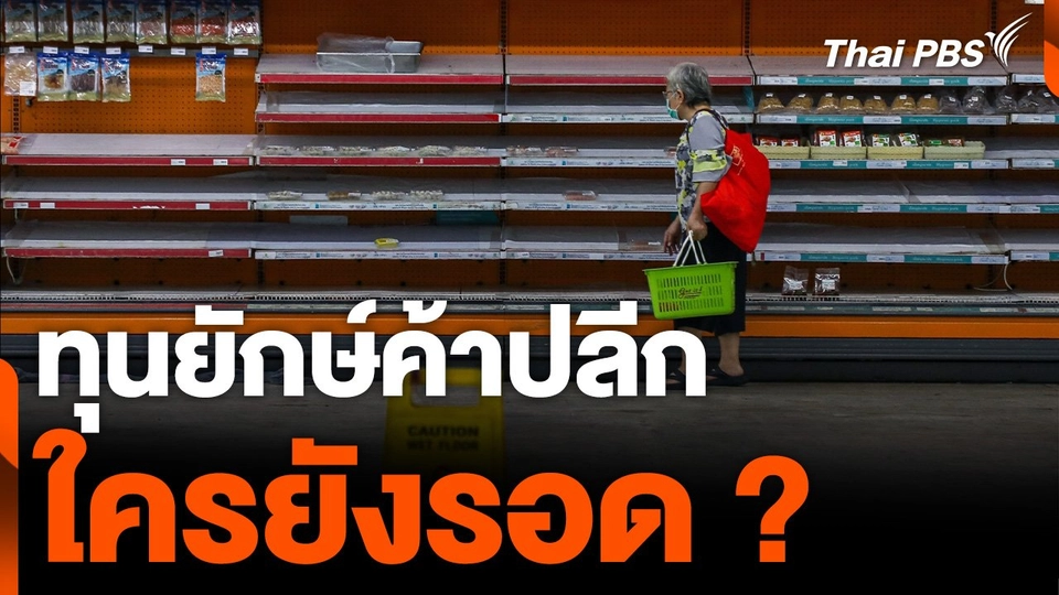 ทุนยักษ์ค้าปลีก ใครยังรอด ? | ข่าวค่ำ | 9 ก.ย. 67