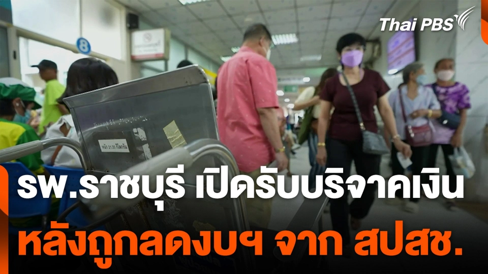รพ.ราชบุรี เปิดรับบริจาคเงิน หลังถูกลดงบฯ จาก สปสช.