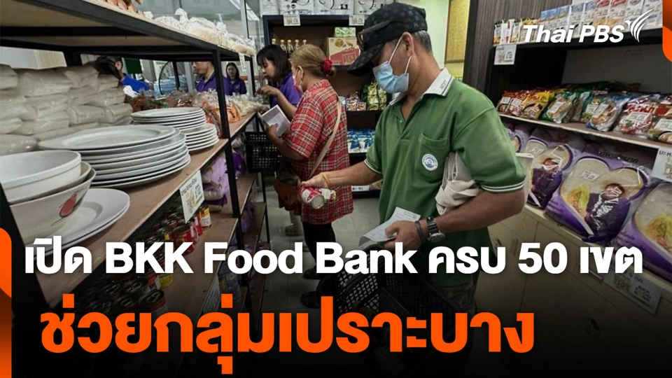 เปิด BKK Food Bank ครบ 50 เขต ช่วยกลุ่มเปราะบาง