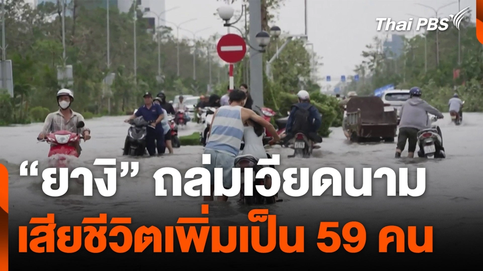 "ยางิ" ถล่มเวียดนาม เสียชีวิตเพิ่มเป็น 59 คน