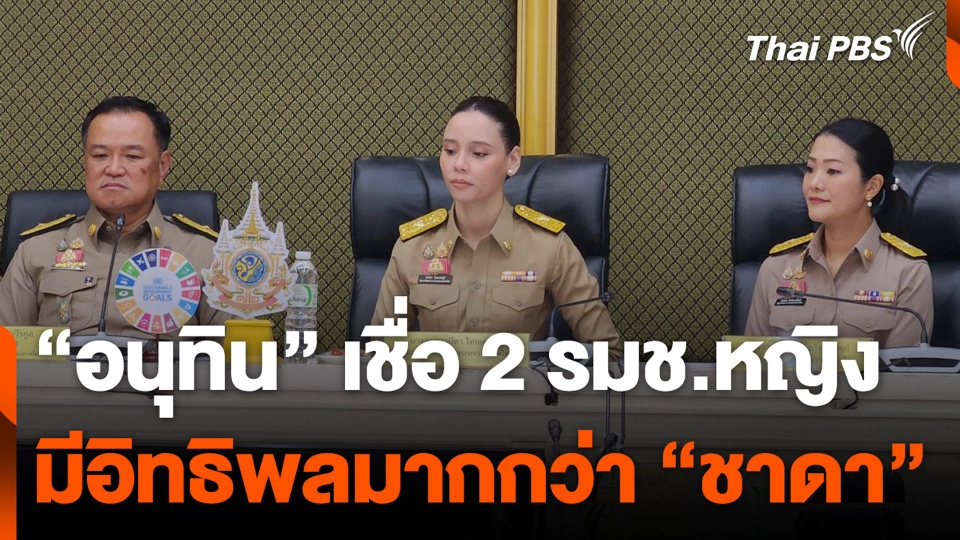 "อนุทิน" เชื่อ 2 รมช.หญิงมีอิทธิพลมากกว่า "ชาดา"