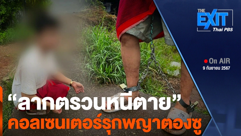 "ลากตรวนหนีตาย" ตอกย้ำคอลเซนเตอร์รุกพญาตองซู