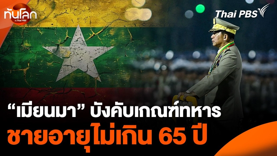 "เมียนมา" บังคับชายอายุไม่เกิน 65 ปี เกณฑ์ทหาร