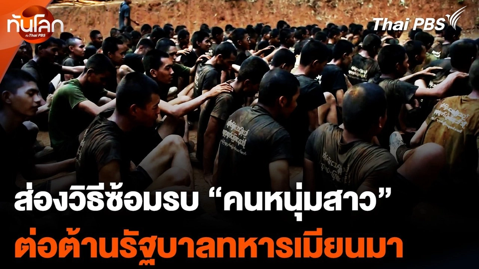 ส่องวิธีซ้อมรบ "คนหนุ่มสาว" ต่อต้านรัฐบาลทหารเมียนมา
