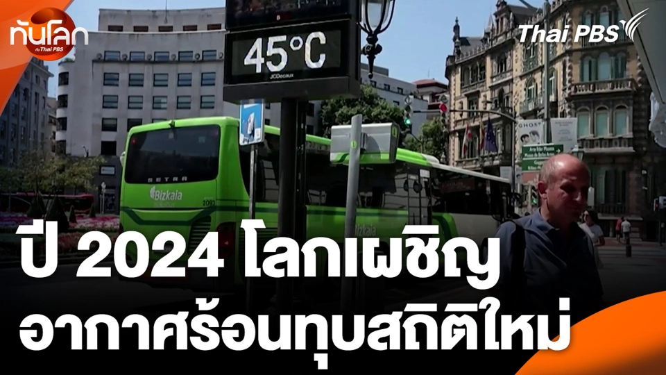 ปี 2024 โลกเผชิญอากาศร้อนทุบสถิติใหม่