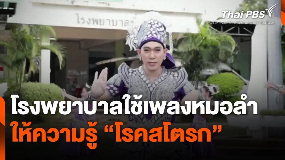 โรงพยาบาลใช้เพลงหมอลำให้ความรู้ "โรคสโตรก"