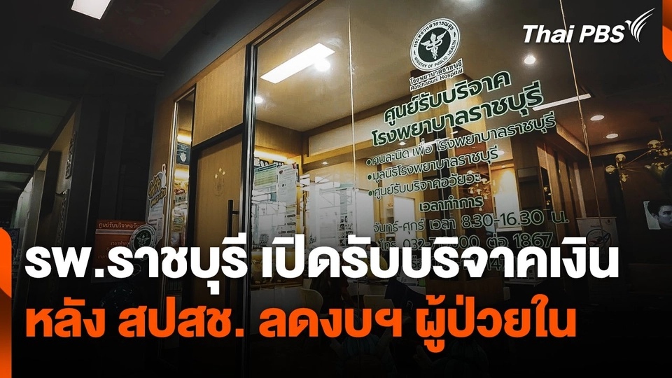 โรงพยาบาลราชบุรีเปิดรับบริจาคเงิน หลัง สปสช. ลดงบฯ ผู้ป่วยใน