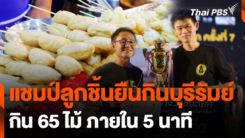 แชมป์ลูกชิ้นยืนกินบุรีรัมย์ คนที่ 7 ทำลายสถิติแชมป์เก่า