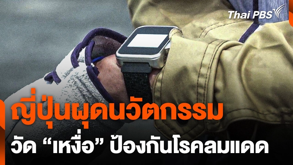 ญี่ปุ่นผุดนวัตกรรมวัด "เหงื่อ" ป้องกันโรคลมแดด