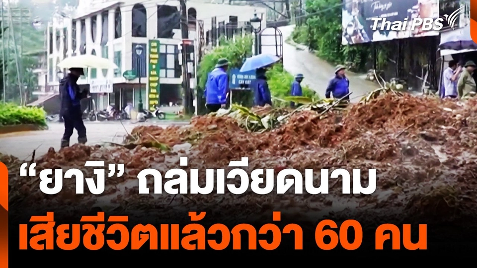 "ยางิ" ถล่มเวียดนามเสียชีวิตแล้วกว่า 60 คน