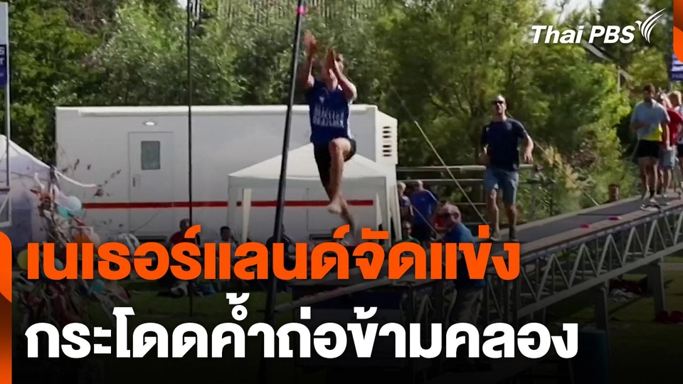 เนเธอร์แลนด์จัดแข่งกระโดดค้ำถ่อข้ามคลอง