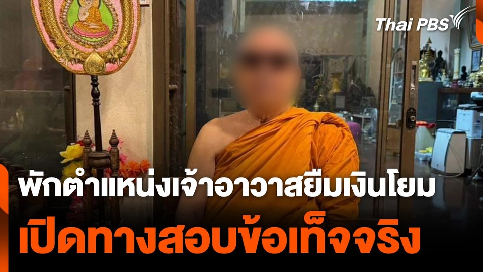 สั่งพักตำแหน่งเจ้าอาวาสยืมเงินโยม เปิดทางสอบข้อเท็จจริง