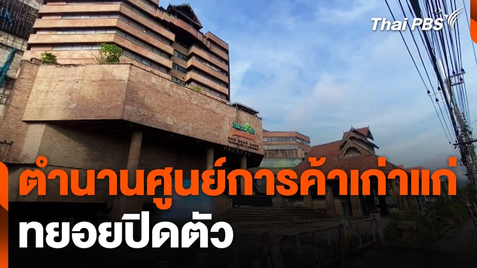 ย้อนตำนานศูนย์การค้าเก่าแก่ทยอยปิดตัว