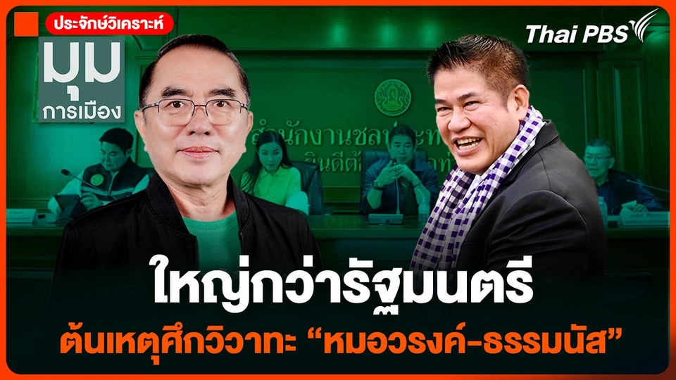ใหญ่กว่ารัฐมนตรี ต้นเหตุศึกวิวาทะ "หมอวรงค์-ธรรมนัส"