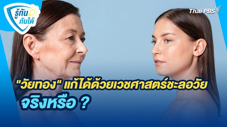 รู้ทันกันได้ : "วัยทอง" แก้ได้ด้วยเวชศาสตร์ชะลอวัยจริงหรือ ?