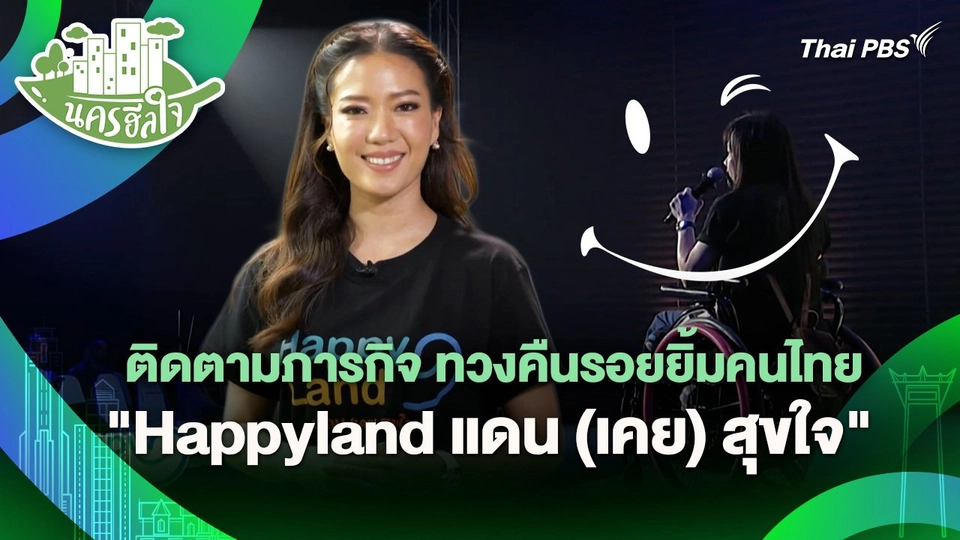 นครฮีลใจ : ติดตามภารกิจ ทวงคืนรอยยิ้มคนไทย "Happyland แดน (เคย) สุขใจ"