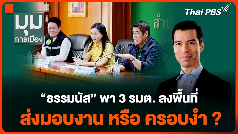 "ธรรมนัส" พา 3 รัฐมนตรี ส่งมอบงาน หรือ ครอบงำ ?