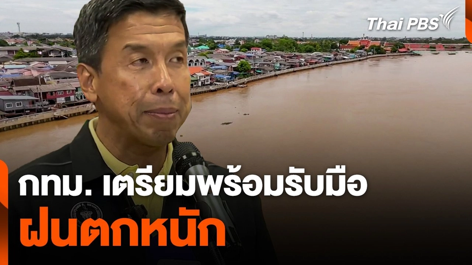 กทม. เตรียมพร้อมรับมือฝนตกหนัก