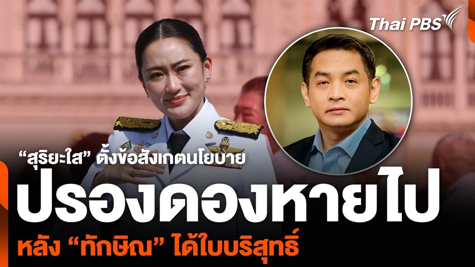 “สุริยะใส” ตั้งข้อสังเกตนโยบายปรองดองหายไป หลัง “ทักษิณ” ได้ใบบริสุทธิ์