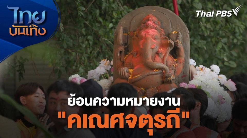 เรื่องนี้มีตำนาน : ย้อนความหมายงาน "คเณศจตุรถี"