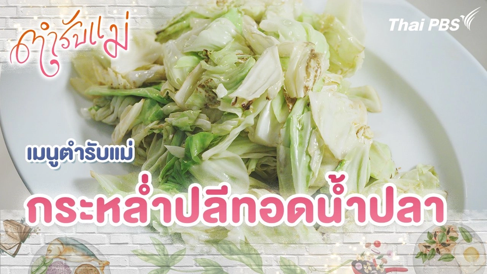 เมนูตำรับแม่ : กะหล่ำปลีทอดน้ำปลา