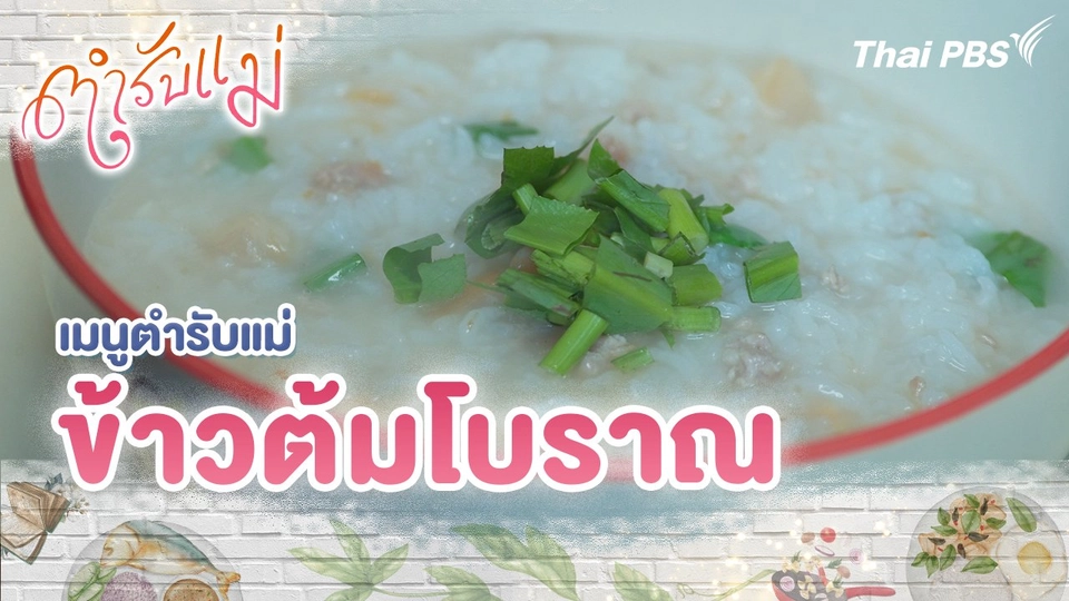 เมนูตำรับแม่ : ข้าวต้มโบราณ