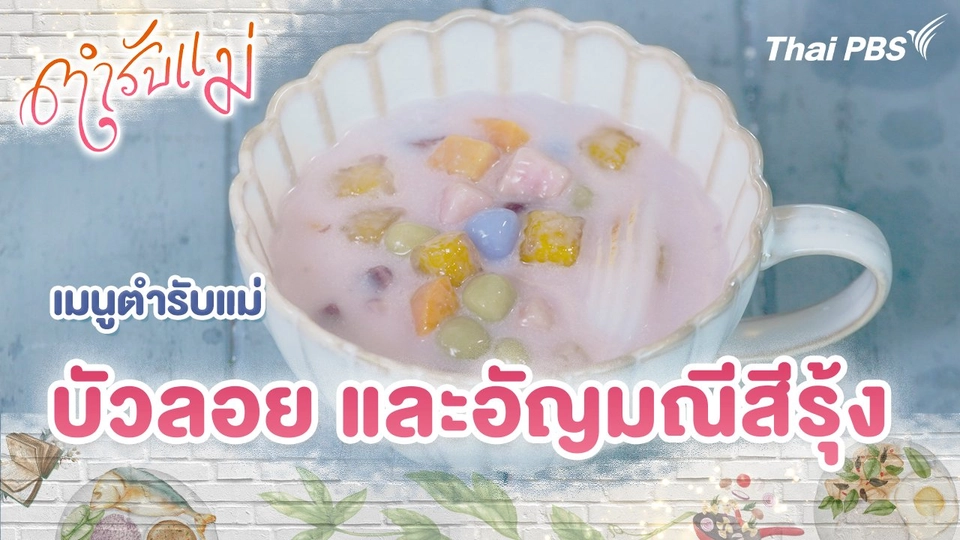 เมนูตำรับแม่ : บัวลอย และอัญมณีสีรุ้ง