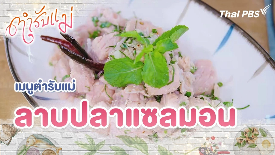 เมนูตำรับแม่ : ลาบปลาแซลมอน