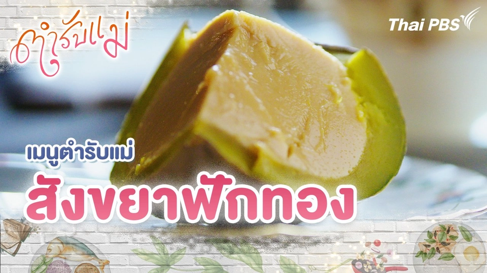 เมนูตำรับแม่ : สังขยาฟักทอง