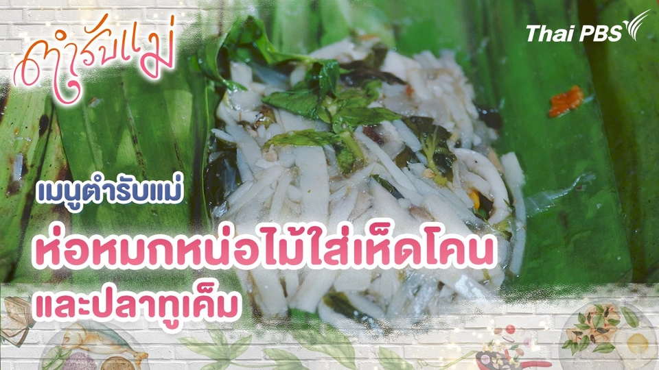 เมนูตำรับแม่ : ห่อหมกหน่อไม้ใส่เห็ดโคน และปลาทูเค็ม